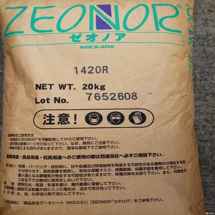 ZEONOR 1420R 医疗级 高透明度 低荧光 环烯烃聚合物COP