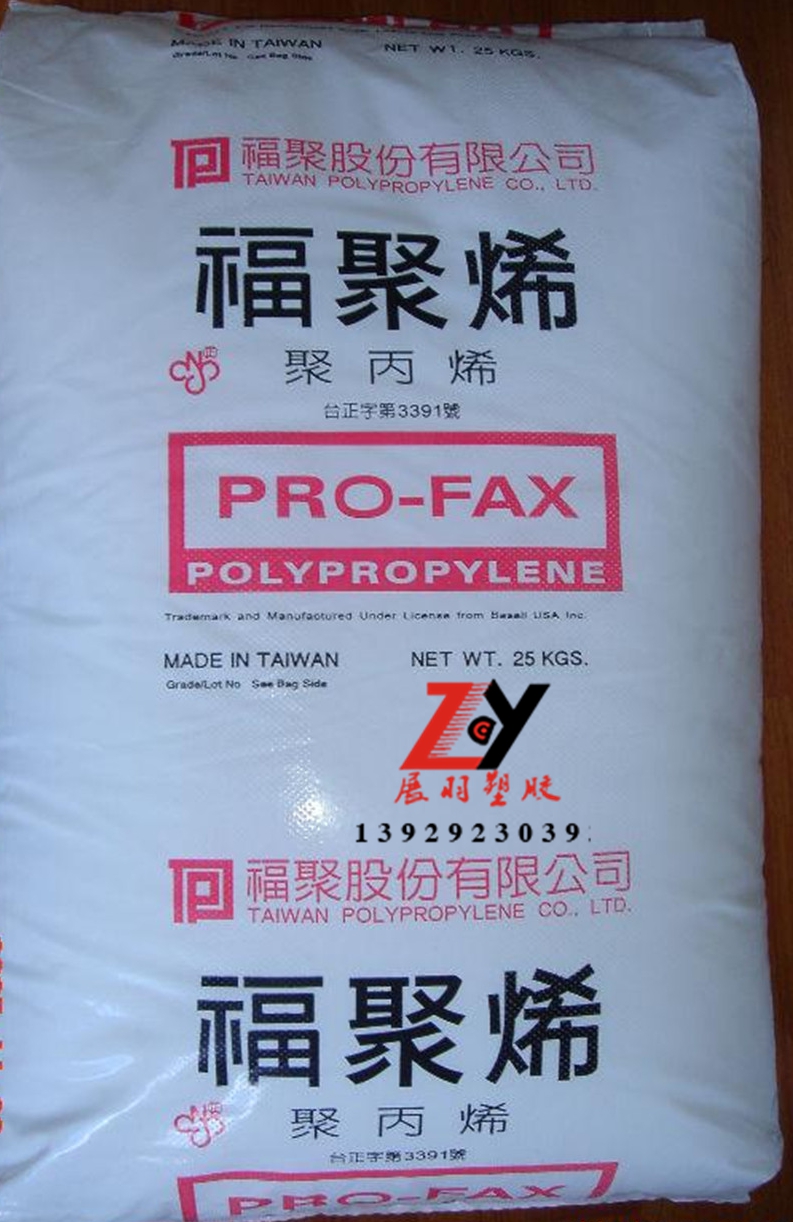 Pro-Fax PP牌号 台湾聚丙烯PP特性用途 台湾福聚PP现货行情价格